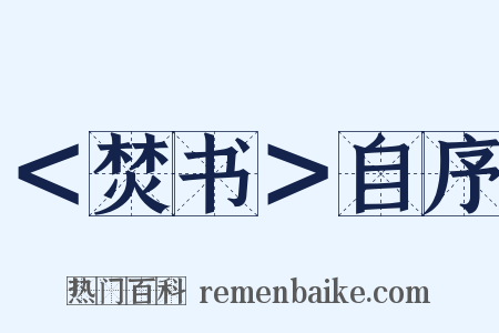 ＜焚书＞自序是什么意思的图片